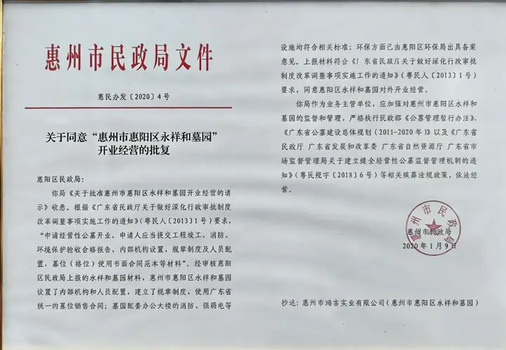 永祥和墓园广东省民政厅批准经营性墓园资质证书
